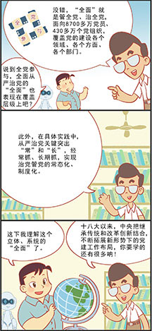 全面从严治党的&ldquo;全面&rdquo;咋理解