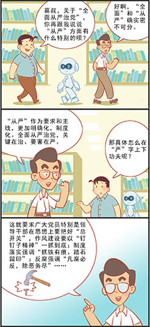 全面从严治党的&ldquo;从严&rdquo;咋理解