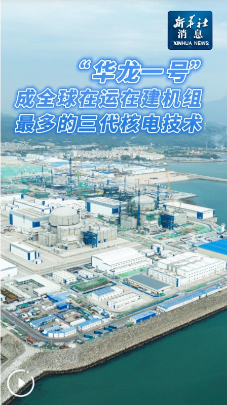 “华龙一号”成全球在运在建机组最多的三代核电技术