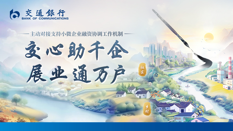 交心助千企 展业通万户