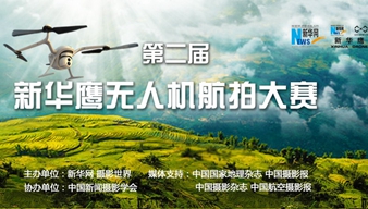 第二届新华鹰无人机航拍大赛