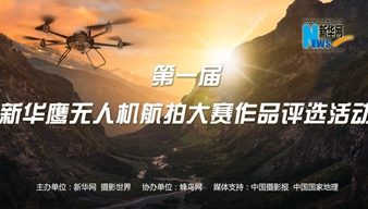 第一届新华鹰无人机航拍大赛