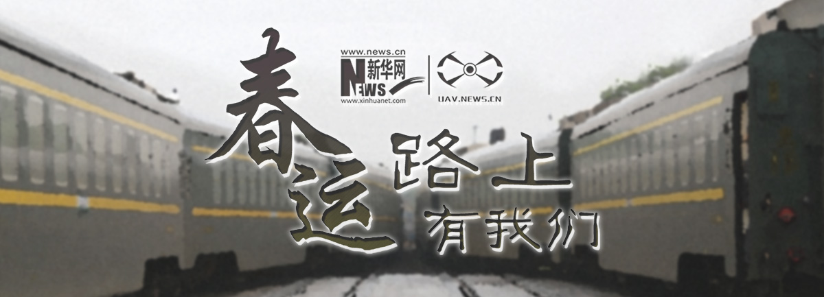 春运路上，有我们
