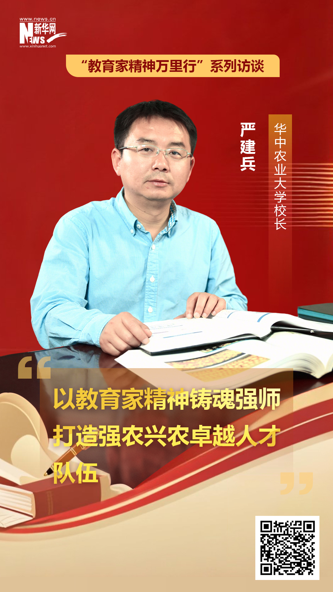 华中农业大学校长严建兵：以教育家精神铸魂强师打造强农兴农卓越人才队伍-新华网