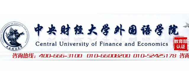 中央财经大学外国语学院