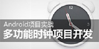 多功能时钟应用的开发