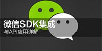 微信SDK的集成与使用实战开发