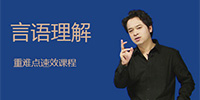 言语理解重点难点速效课程