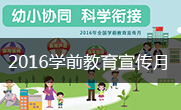2016学前教育宣传月