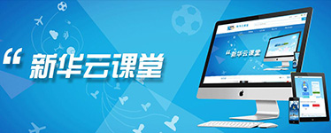 新华云课堂