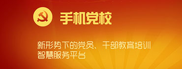 手机党校