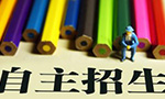 2016年具有自主招生资格的试点高校名单及招生简章