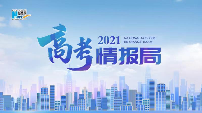 2021新华网&ldquo;高考情报局&rdquo;来啦！解政策 说专业 招办主任带你云探校