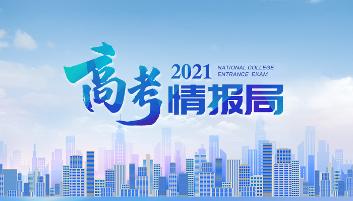 2021新华网&ldquo;高考情报局&rdquo;来啦！
