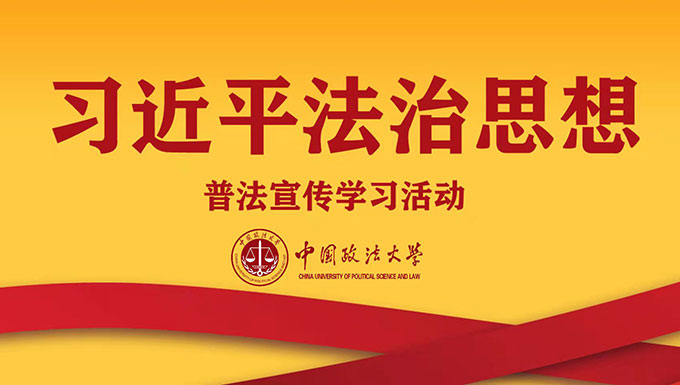 习近平法治思想