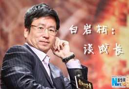 白岩松：谁的成长不是惊心动魄的