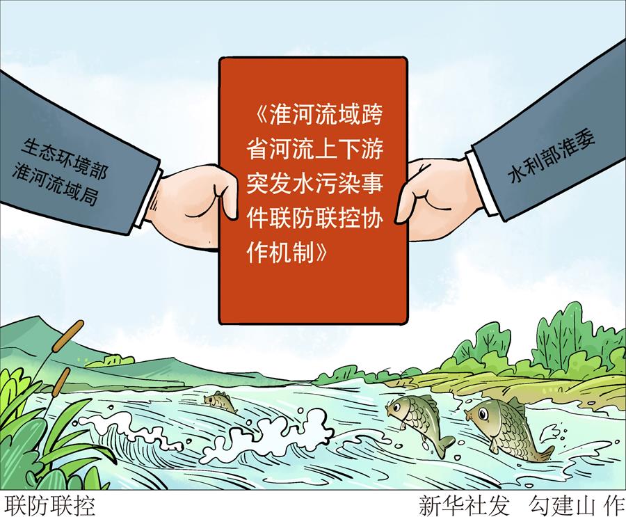 （图表·漫画）［环境］联防联控