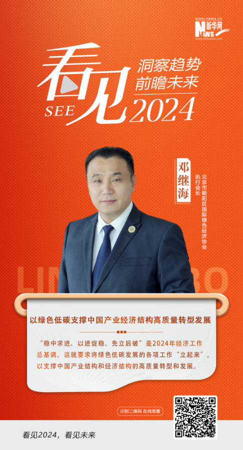看见2024丨邓继海：以绿色低碳支撑中国产业经济结构高质量转型发展