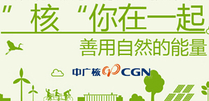 中广核：&ldquo;核&rdquo;你在一起