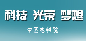 中国电科院：“科技 光荣 梦想”主题宣传