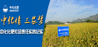 中化化肥：中化情&middot;三农梦