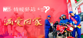 中国石化&ldquo;情暖驿站 满爱回家&rdquo;公益活动
