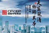 国能中电&mdash;&mdash;天蓝风清 物归其本