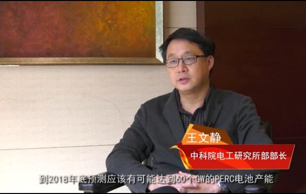 光伏专家谈PERC技术应用和发展