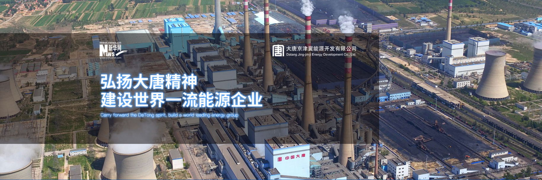 【专题】弘扬大唐精神 建设世界一流能源集团