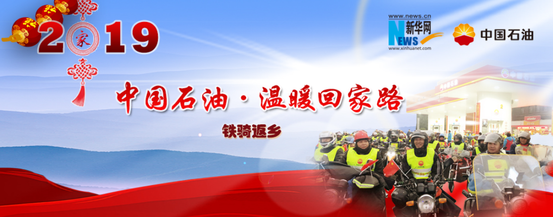 【专题】铁骑返乡&mdash;&mdash;中国石油温暖回家路