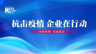 【专题】抗击疫情 企业在行动