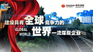 【专题】神东集团&mdash;&mdash;建设具有全球竞争力的世界一流煤炭企业