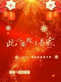 2021我在这里过大年&mdash;&mdash;来自一线的祝福