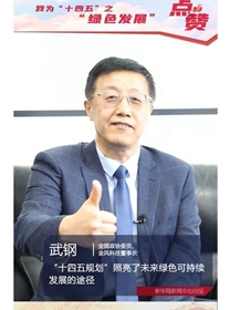 我为&ldquo;十四五&rdquo;之&ldquo;绿色发展&rdquo;点赞|武钢：将绿色作为可持续发展的底色