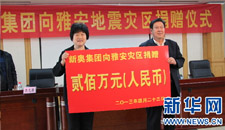 情牵雅安 新奥集团为灾区捐款200万元