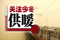 供暖季破霾伏