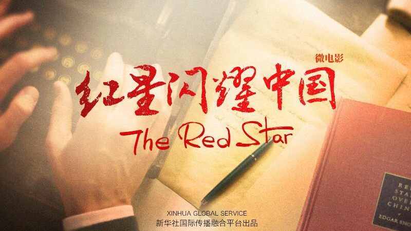 GLOBALink | Short Film: The Red Star - China's journey over 100 years in foreign eyes