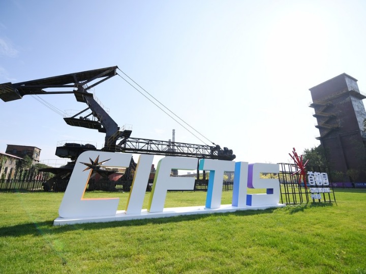 GLOBALink | A glance at the CIFTIS in 40 seconds