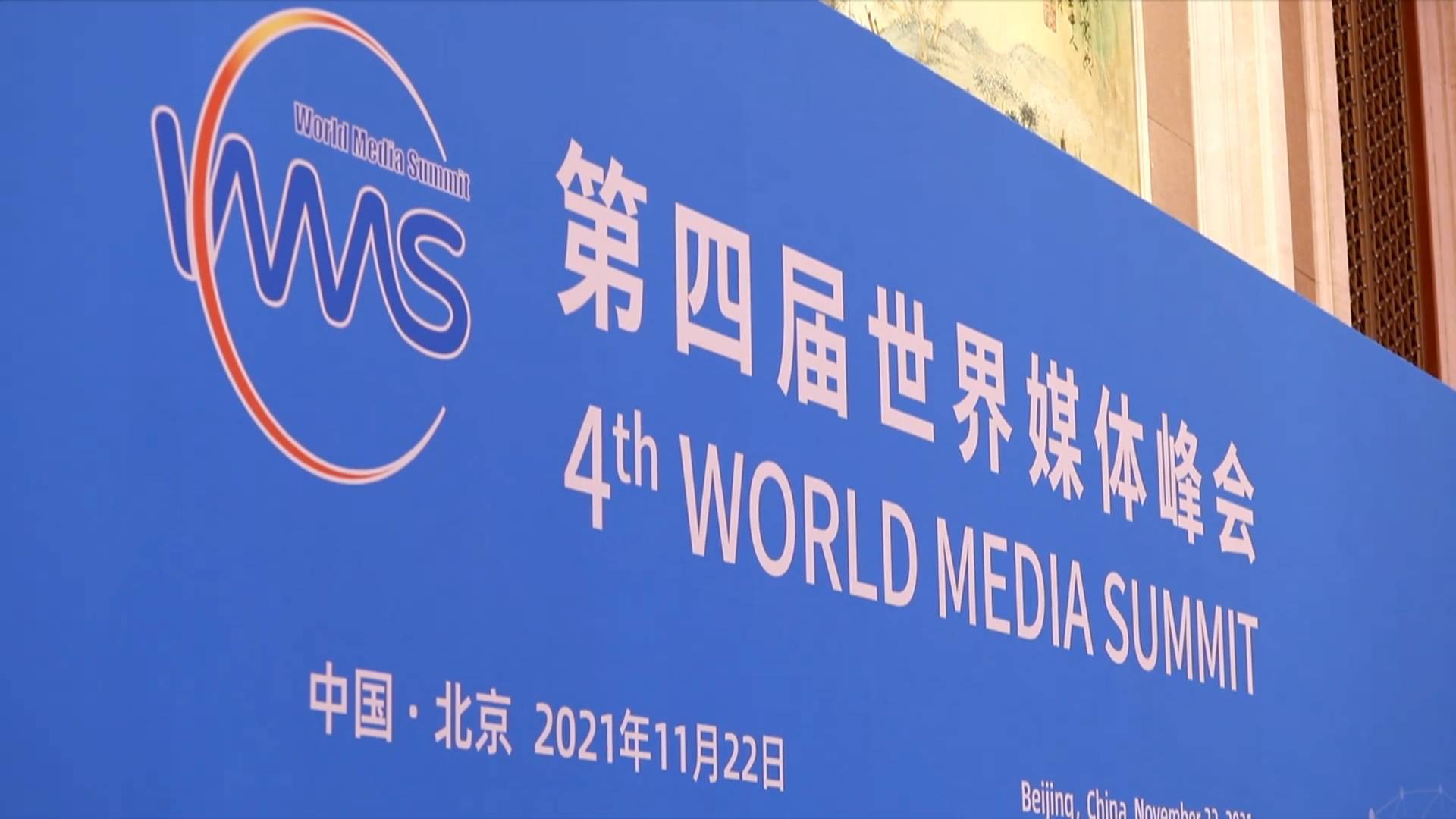 GLOBALink | Xi sends congratulatory letter to fourth World Media Summit
