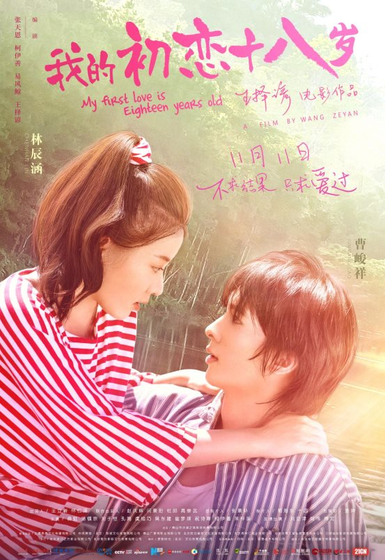 电影《我的初恋十八岁》双十一正式上映 单身电影派对邀你赴会