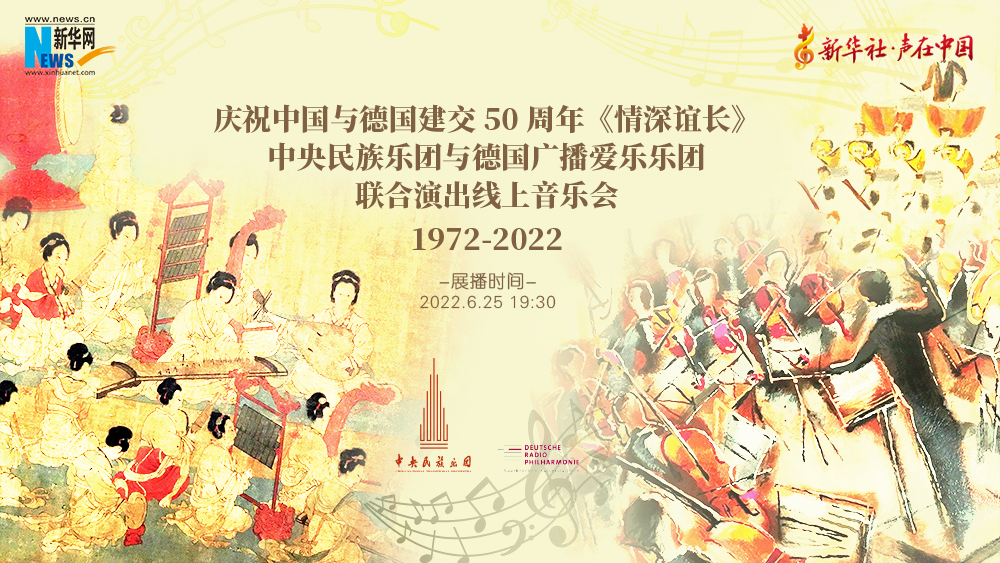 声在中国|庆祝中德建交50周年 音乐会《情深谊长》即将云端上演