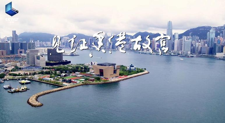 赓续爱国情怀，见证文脉传承，纪录片《见证香港故宫》首播在即