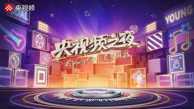 《央视频之夜》燃情世界杯，邀你一起嗨翻全场