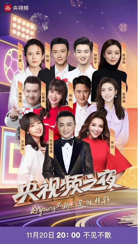 《央视频之夜》燃情世界杯，邀你一起嗨翻全场