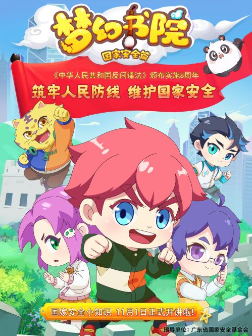 梦幻书院之国家安全特别篇正式上线
