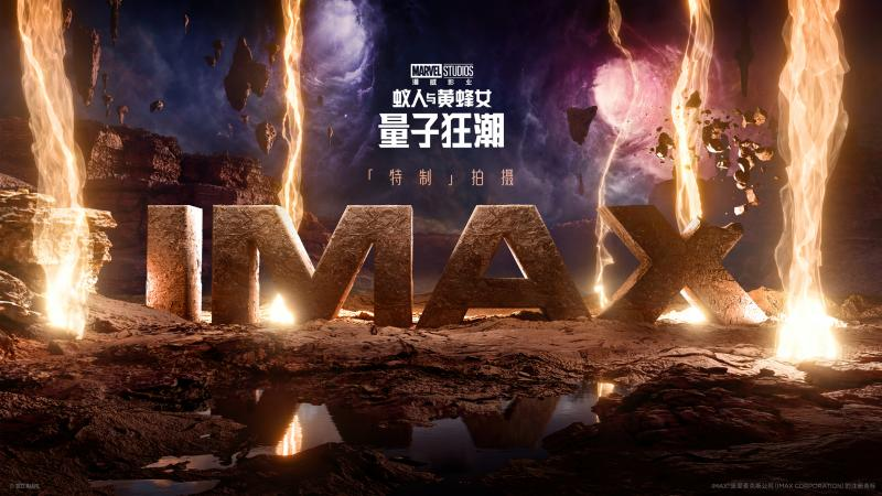 《蚁人与黄蜂女：量子狂潮》上映 IMAX特制拍摄掀高能“蚁”战