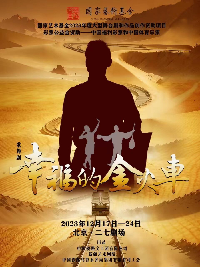 《幸福的金火车》将在北京二七剧场上演