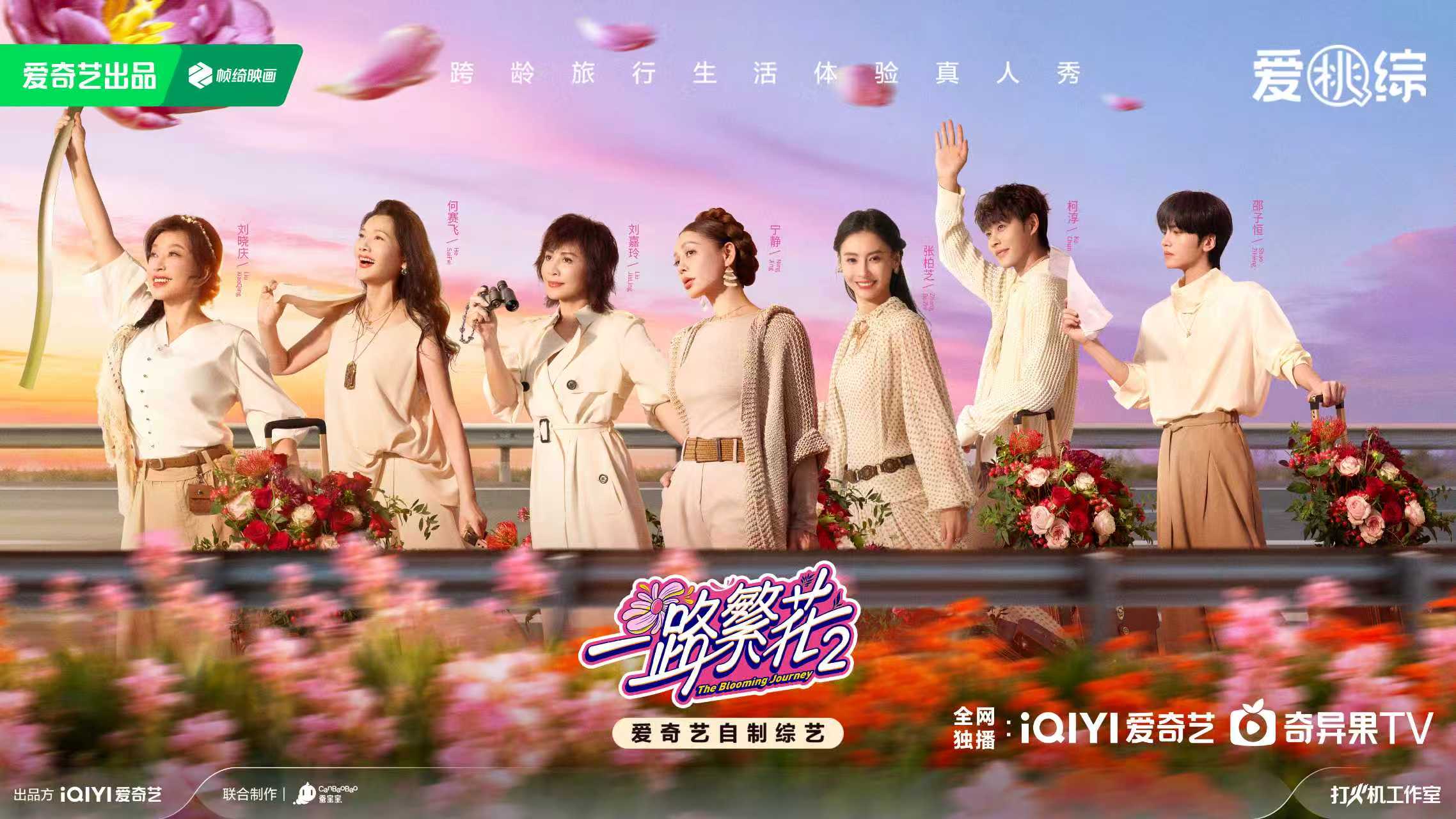 跨龄旅行生活体验真人秀《一路繁花2》正式开播