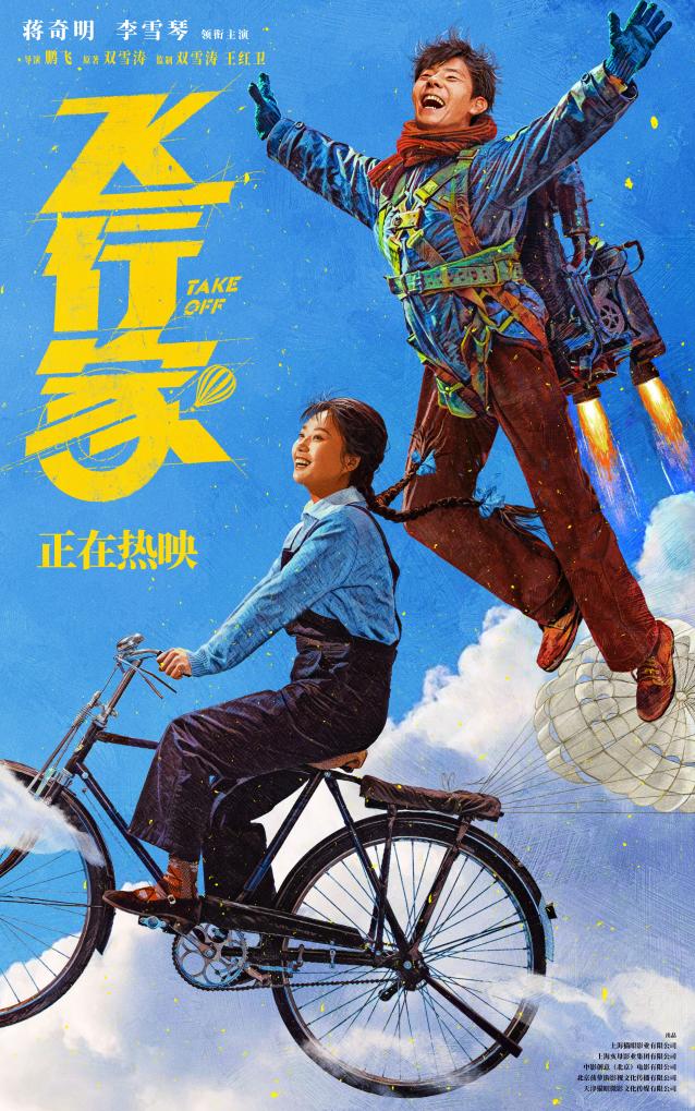 电影《飞行家》：追梦故事温暖冬日银幕