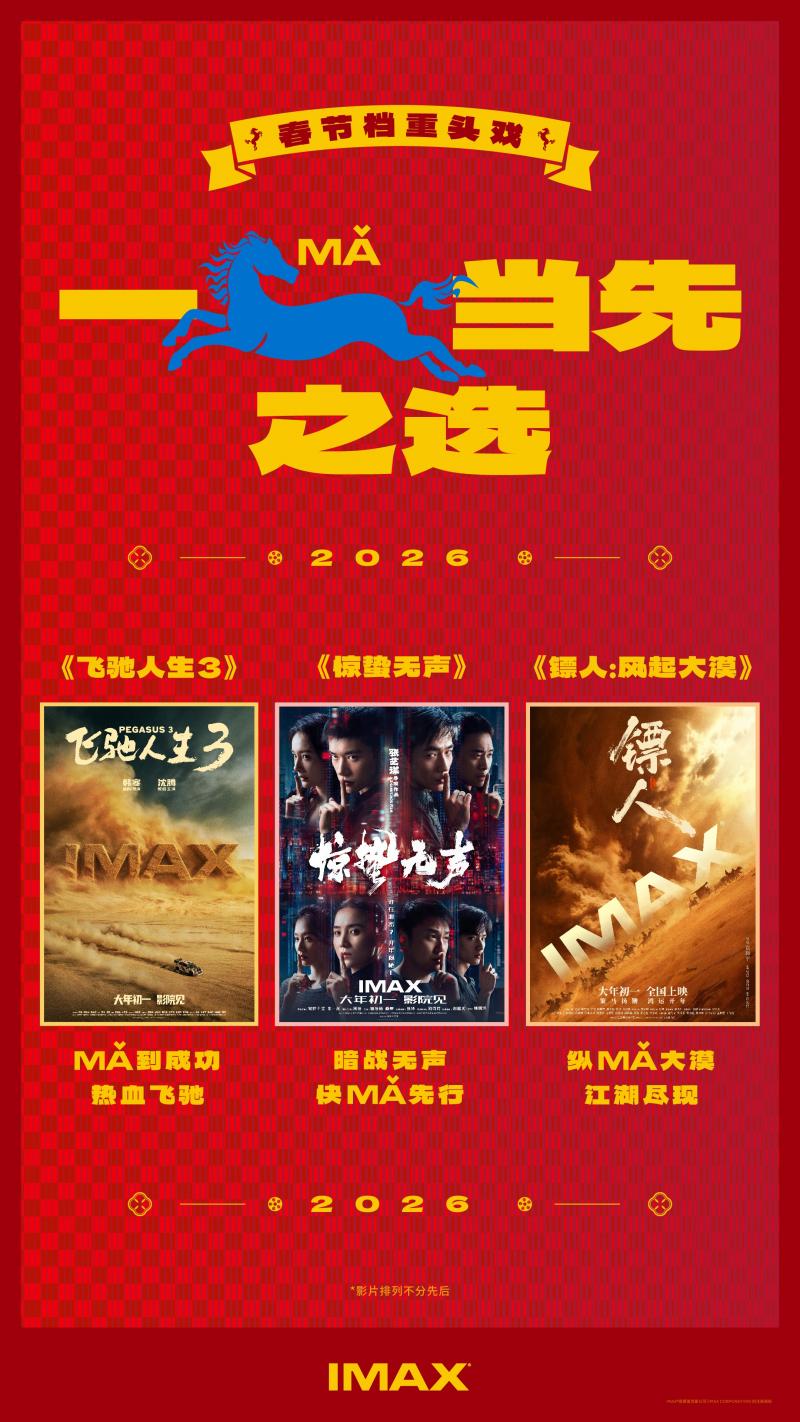 影院观影成新年俗，三部电影齐聚IMAX